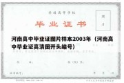 河南高中毕业证图片样本2003年（河南高中毕业证高清图开头编号）