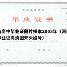 河南高中毕业证图片样本2003年（河南高中毕业证高清图开头编号）