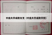 中南大学成教文凭（中南大学成教学院）