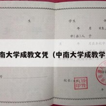 中南大学成教文凭（中南大学成教学院）