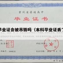 本科毕业证会被吊销吗（本科毕业证丢了怎么补）