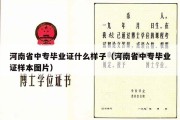 河南省中专毕业证什么样子（河南省中专毕业证样本图片）