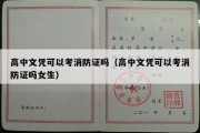 高中文凭可以考消防证吗（高中文凭可以考消防证吗女生）