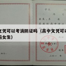 高中文凭可以考消防证吗（高中文凭可以考消防证吗女生）