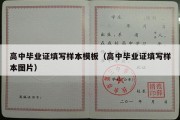 高中毕业证填写样本模板（高中毕业证填写样本图片）