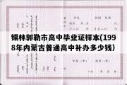 锡林郭勒市高中毕业证样本(1998年内蒙古普通高中补办多少钱）