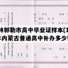 锡林郭勒市高中毕业证样本(1998年内蒙古普通高中补办多少钱）