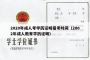 2020年成人考学历证明报考时间（2002年成人教育学历证明）