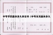 中专学历最快多久拿证书（中专文凭最快多久）