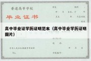 高中毕业证学历证明范本（高中毕业学历证明图片）