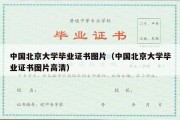 中国北京大学毕业证书图片（中国北京大学毕业证书图片高清）