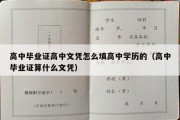 高中毕业证高中文凭怎么填高中学历的（高中毕业证算什么文凭）