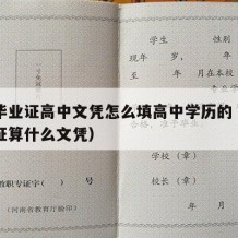 高中毕业证高中文凭怎么填高中学历的（高中毕业证算什么文凭）