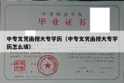 中专文凭函授大专学历（中专文凭函授大专学历怎么填）