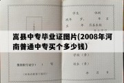 嵩县中专毕业证图片(2008年河南普通中专买个多少钱）