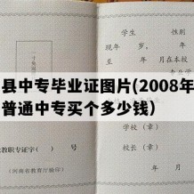 嵩县中专毕业证图片(2008年河南普通中专买个多少钱）