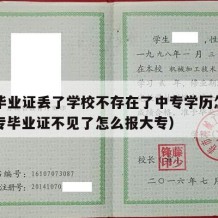 中专毕业证丢了学校不存在了中专学历怎么办（中专毕业证不见了怎么报大专）