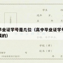 高中毕业证学号是几位（高中毕业证学号由什么组成的）