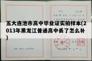 五大连池市高中毕业证实拍样本(2013年黑龙江普通高中丢了怎么补）