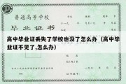 高中毕业证丢失了学校也没了怎么办（高中毕业证不见了,怎么办）