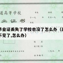 高中毕业证丢失了学校也没了怎么办（高中毕业证不见了,怎么办）