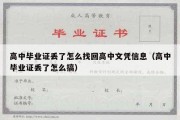 高中毕业证丢了怎么找回高中文凭信息（高中毕业证丢了怎么搞）