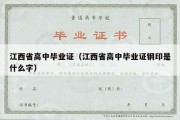 江西省高中毕业证（江西省高中毕业证钢印是什么字）