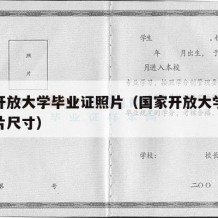 国家开放大学毕业证照片（国家开放大学毕业证照片尺寸）