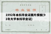 1992年本科毕业证图片模板(92年大学本科毕业证)