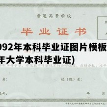 1992年本科毕业证图片模板(92年大学本科毕业证)