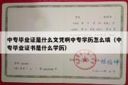 中专毕业证是什么文凭啊中专学历怎么填（中专毕业证书是什么学历）