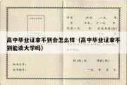 高中毕业证拿不到会怎么样（高中毕业证拿不到能读大学吗）