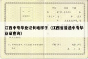 江西中专毕业证长啥样子（江西省普通中专毕业证查询）