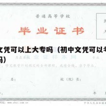 初中文凭可以上大专吗（初中文凭可以考大专文凭吗）