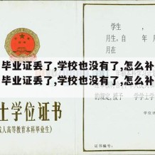 高中毕业证丢了,学校也没有了,怎么补办（高中毕业证丢了,学校也没有了,怎么补办呢）