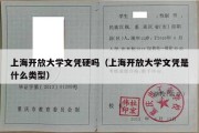 上海开放大学文凭硬吗（上海开放大学文凭是什么类型）