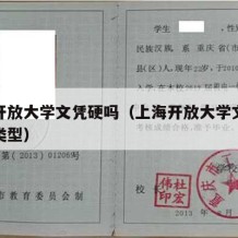 上海开放大学文凭硬吗（上海开放大学文凭是什么类型）