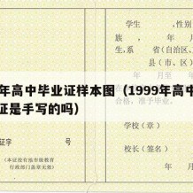 99年高中毕业证样本图（1999年高中毕业证是手写的吗）