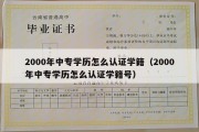 2000年中专学历怎么认证学籍（2000年中专学历怎么认证学籍号）