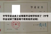 中专毕业证丢了去哪里开证明学校拆了（中专毕业证掉了要去哪个教育局开证明）