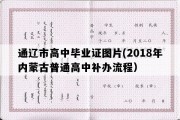 通辽市高中毕业证图片(2018年内蒙古普通高中补办流程）