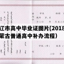 通辽市高中毕业证图片(2018年内蒙古普通高中补办流程）