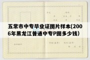 五常市中专毕业证图片样本(2006年黑龙江普通中专P图多少钱）