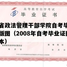 山西省政法管理干部学院自考毕业证电子版图（2008年自考毕业证图片样本）