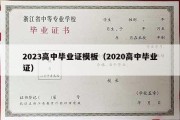 2023高中毕业证模板（2020高中毕业证）