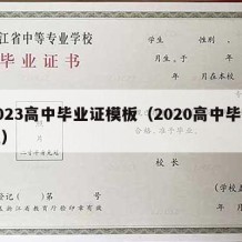 2023高中毕业证模板（2020高中毕业证）