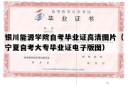 银川能源学院自考毕业证高清图片（宁夏自考大专毕业证电子版图）