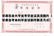 甘肃农业大学自考毕业证高清图片（甘肃自考本科毕业证制作联系方式）