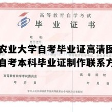 甘肃农业大学自考毕业证高清图片（甘肃自考本科毕业证制作联系方式）