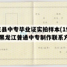 逊克县中专毕业证实拍样本(1994年黑龙江普通中专制作联系方式）